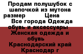 Продам полушубок с шапочкой из мутона размер 50-52 › Цена ­ 18 000 - Все города Одежда, обувь и аксессуары » Женская одежда и обувь   . Краснодарский край,Краснодар г.